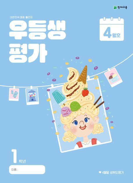 우등생평가 초등 1학년(4월호)(2024)