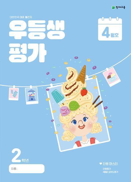 우등생평가 초등 2학년(4월호)(2024)