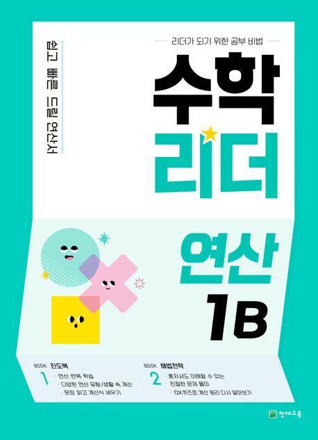 수학리더 연산 1B(2024)