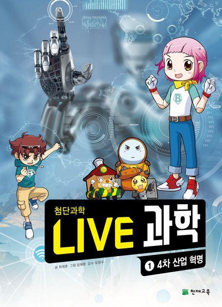 Live 과학 첨단과학 1: 4차 산업혁명