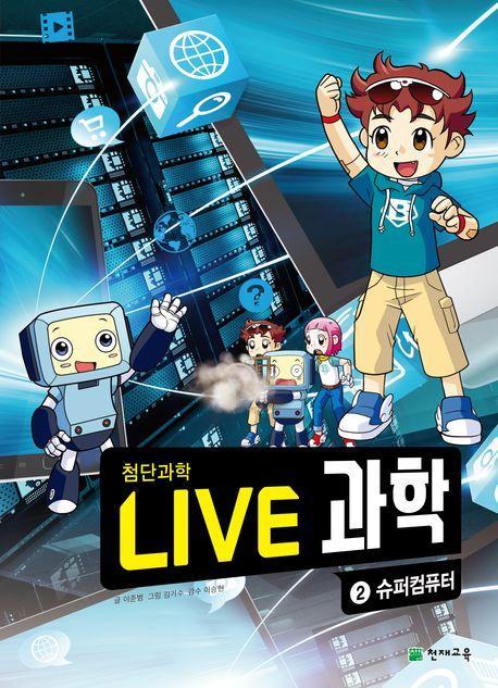 Live 과학 첨단과학 2: 슈퍼컴퓨터