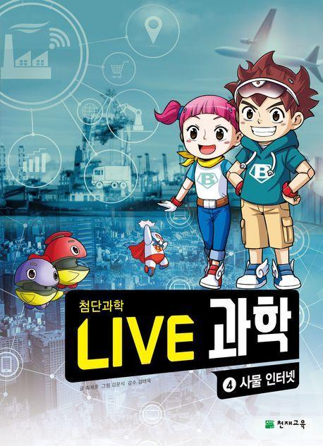 Live 과학 첨단과학 4: 사물 인터넷
