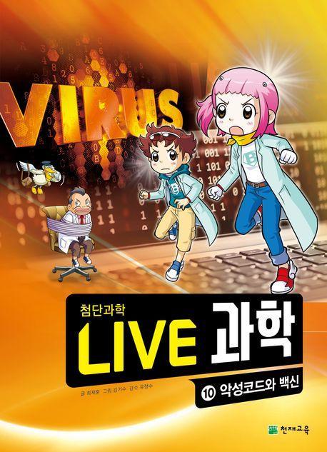 Live 과학 첨단과학 10: 악성코드와 백신