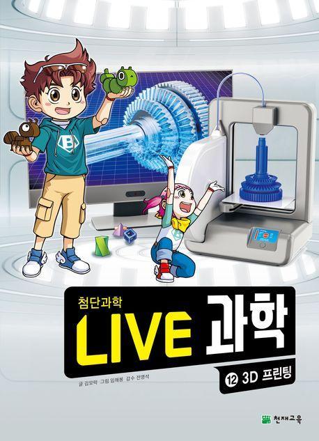 Live 과학 첨단과학 12: 3D 프린팅
