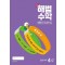 해법수학 2학기 개념학습 초등 4-2(2024)