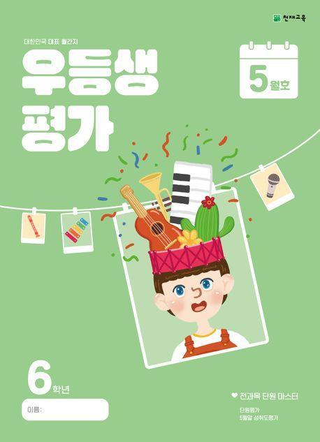 우등생평가 5월호 6학년(2024)