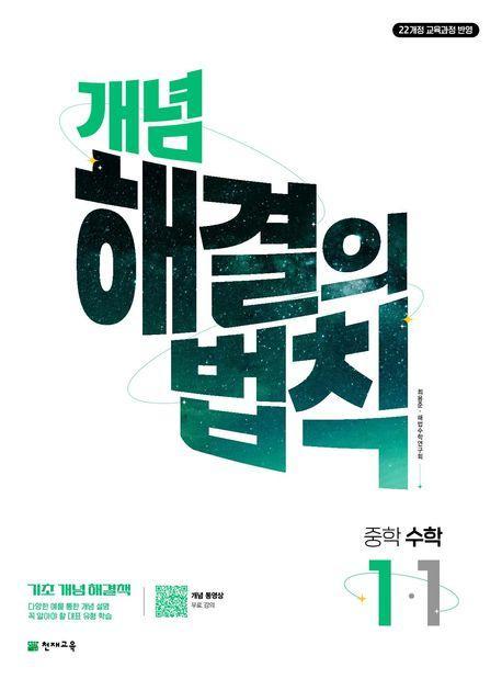 개념 해결의 법칙 중학 수학 1-1(2025)