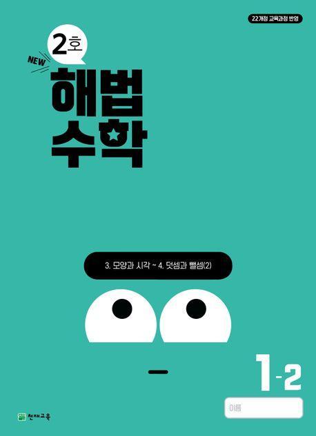 해법수학 초등 1-2(2호)(2024)