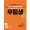 우등생 초등 국어 2-2(2024)