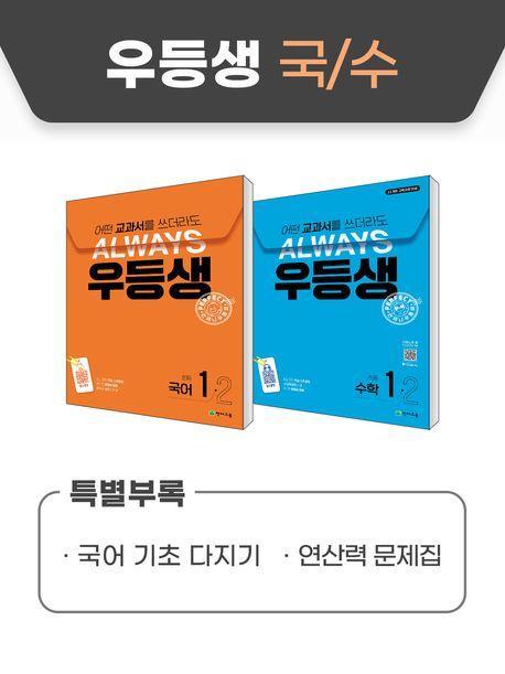 우등생 해법 국어+수학 세트 초등 1-2(2024)