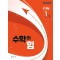 중등 수학의 힘 알파 1-1(2025년 중1 적용)