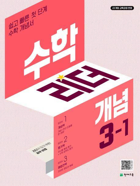 수학리더 개념 초등 수학 3-1(2025)