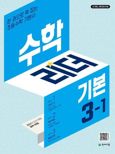 수학리더 기본 초등 수학 3-1(2025)