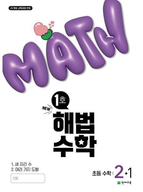 해법수학 초등 2-1(1호)(2025)