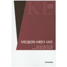 지역고용전략 사례연구 시리즈