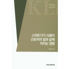 스마트기기 사용이 근로자의 일과 삶에 미치는 영향