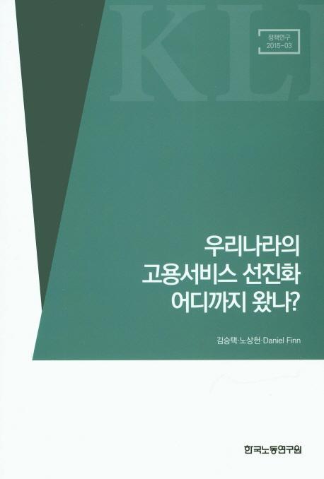 우리나라의 고용서비스 선진화 어디까지 왔나