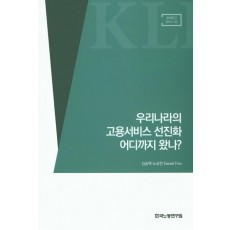 우리나라의 고용서비스 선진화 어디까지 왔나