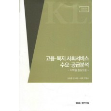 고용 복지 사회서비스 수요 공급분석