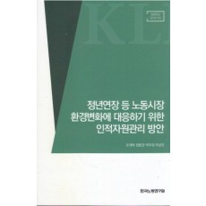 정년연장 등 노동시장 환경변화에 대응하기 위한 인적자원관리 방안