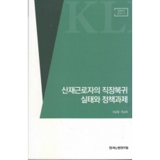 산재근로자의 직장복귀 실태와 정책과제