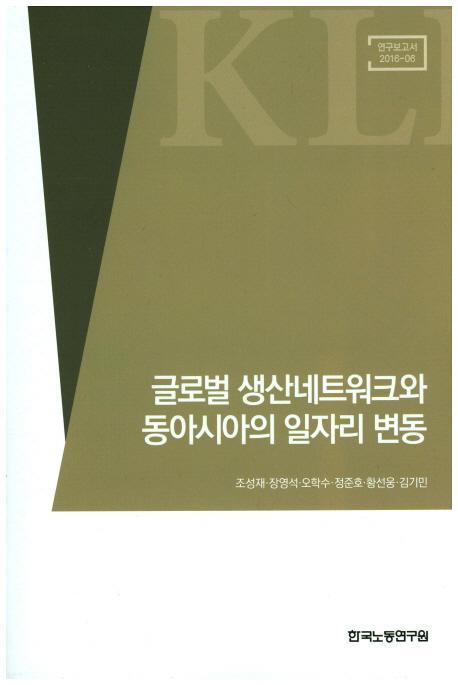 글로벌 생산네트워크와 동아시아의 일자리 변동