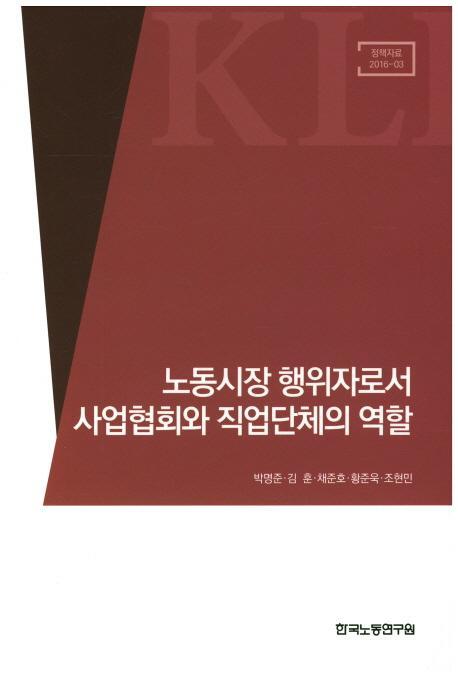 노동시장 행위자로서 사업협회와 직업단체의 역할