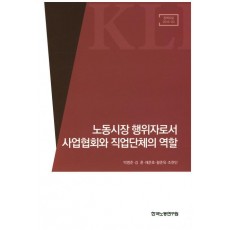 노동시장 행위자로서 사업협회와 직업단체의 역할