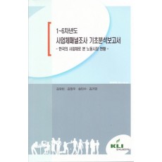 1~6차년도 사업체패널조사 기초분석보고서