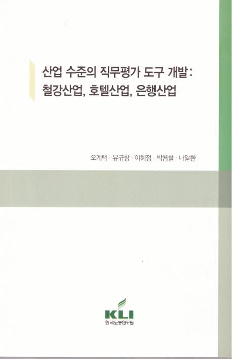 산업 수준의 직무평가 도구 개발: 철강산업, 호텔산업, 은행산업