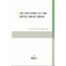 산업 수준의 직무평가 도구 개발: 철강산업, 호텔산업, 은행산업