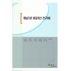 패널자료 품질개선 연구. 7