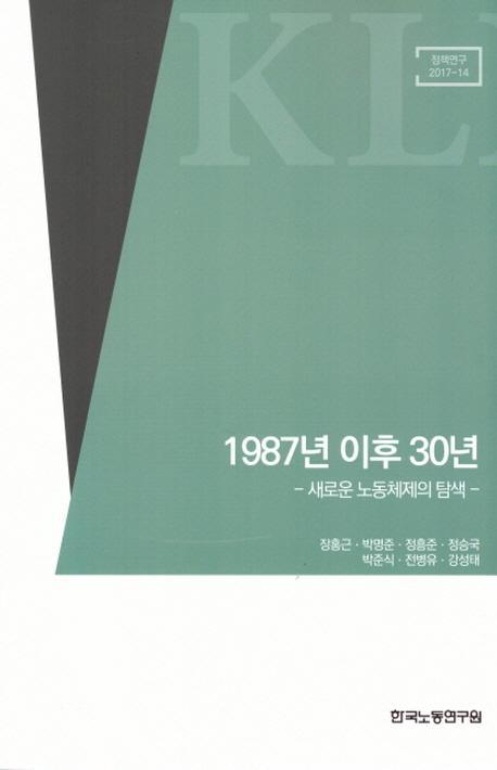 1987년 이후 30년: 새로운 노동체제의 탐색