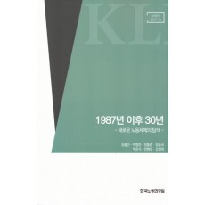 1987년 이후 30년: 새로운 노동체제의 탐색