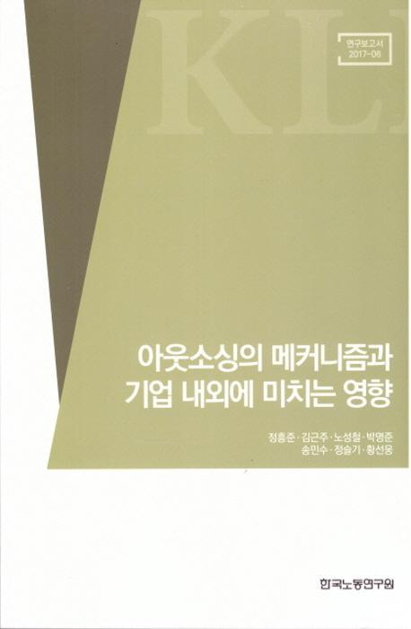 아웃소싱의 메커니즘과 기업 내외에 미치는 영향