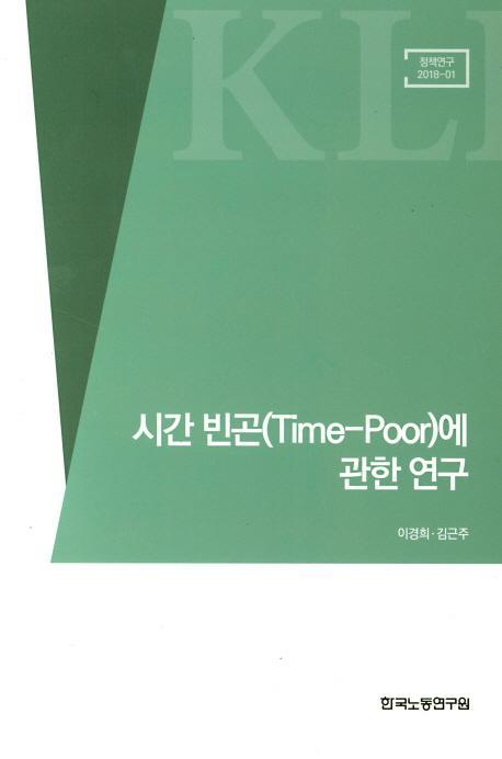 시간 빈곤(Time-Poor)에 관한 연구