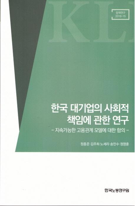 한국 대기업의 사회적 책임에 관한 연구