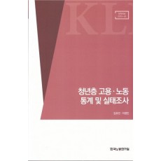 청년층 고용, 노동 통계 및 실태조사