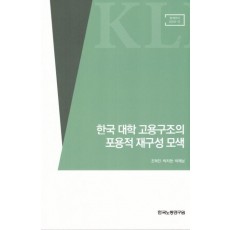 한국 대학 고용구조의 포용적 재구성 모색