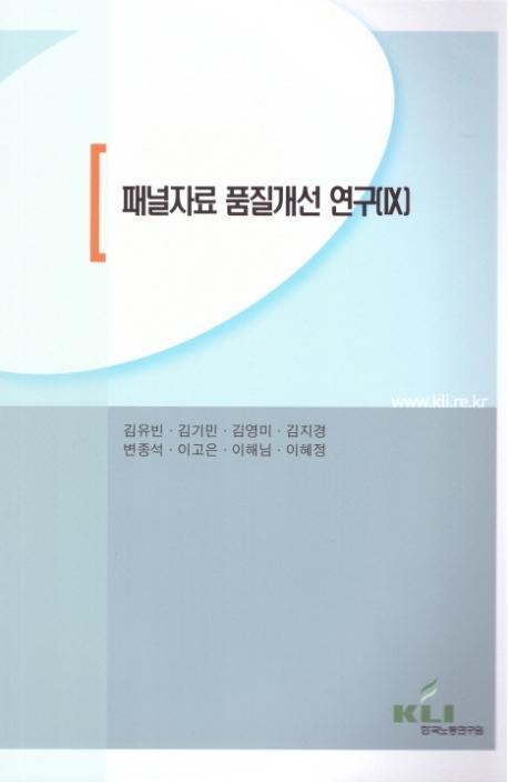 패널자료 품질개선연구. 9