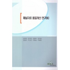 패널자료 품질개선연구. 9