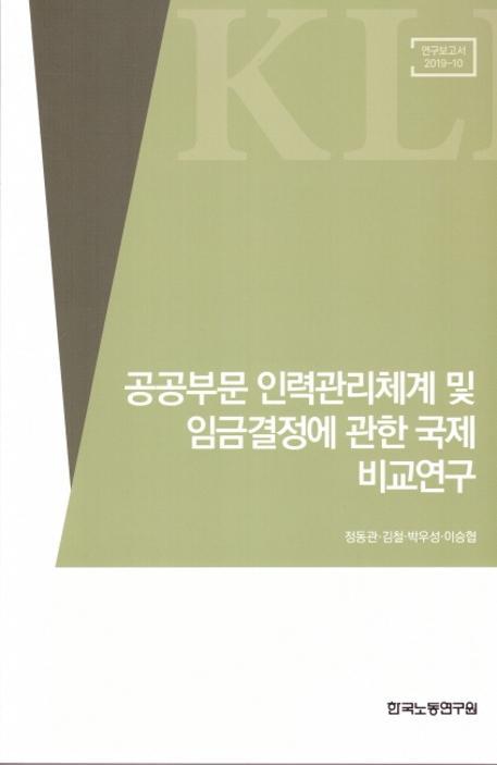 공공부문 인력관리체계 및 임금결정에 관한 국제 비교연구