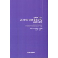 결사의 자유, 결사의 자유 위원회 결정 요약집(2018)