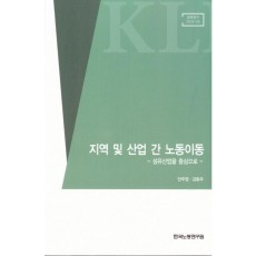 지역 및 산업 간 노동이동: 섬유산업을 중심으로