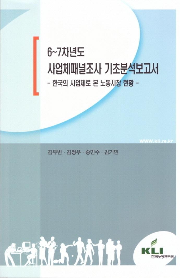 6~7차년도 사업체패널조사 기초분석보고서