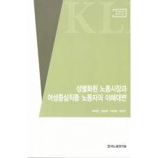 성별화된 노동시장과 여성중심직종 노동자의 이해대변