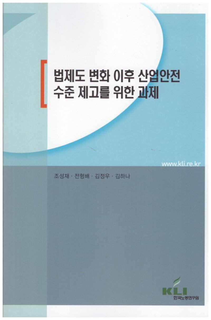 법제도 변화 이후 산업안전 수준 제고를 위한 과제