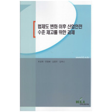 법제도 변화 이후 산업안전 수준 제고를 위한 과제