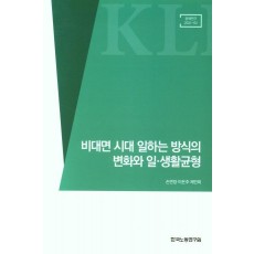 비대면 시대 일하는 방식의 변화와 일· 생활균형