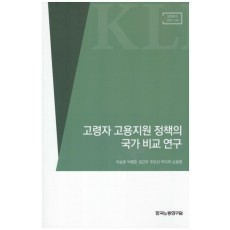 고령자 고용지원 정책의 국가 비교 연구